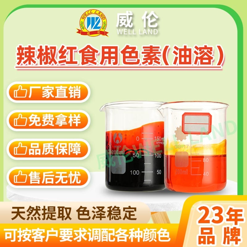 辣椒红（油溶） 